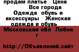 продам платье › Цена ­ 1 500 - Все города Одежда, обувь и аксессуары » Женская одежда и обувь   . Московская обл.,Лобня г.